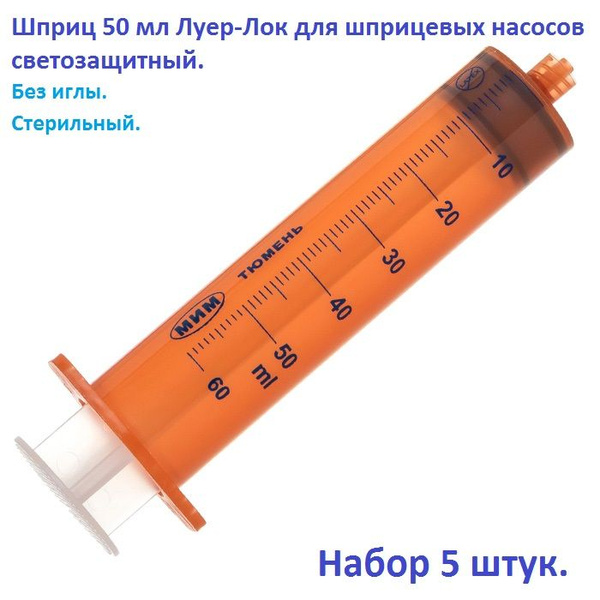 Шприц 50 мл Луер-Лок для шприцевых насосов светозащитный, без иглы ...