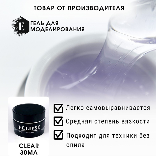 ECLIPSE GEL Моделирующий гель для наращивания ногтей Clear прозрачный ...