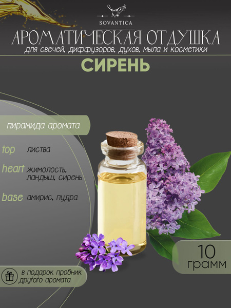 Ароматическая отдушка Сирень 10гр - купить с доставкой по выгодным ...