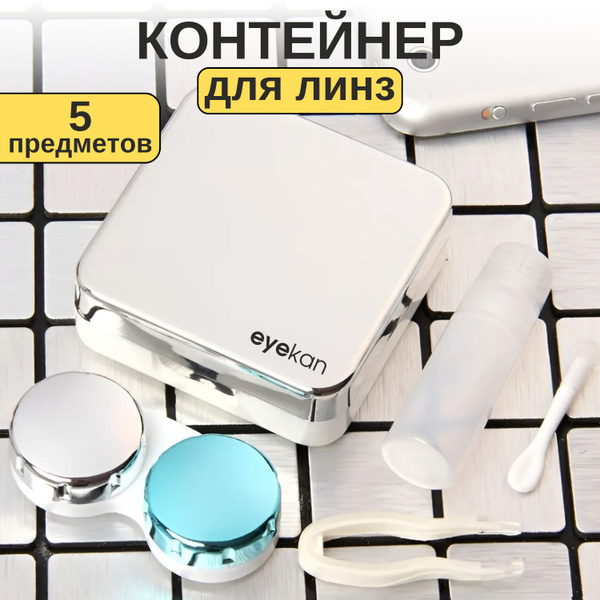 Набор дорожный контейнер для линз контактных серебряный 5 в 1 (футляр ...
