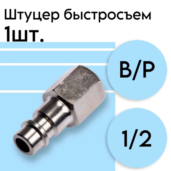 Штуцер быстросъем внутренняя резьба 1/2" ARMA купить на OZON по низкой ...