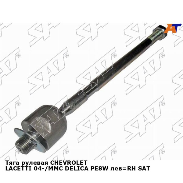 Тяга рулевая CHEVROLET LACETTI 04-/MMC DELICA PE8W лев RH SAT шевроле ...