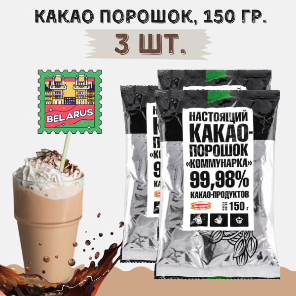 Какао порошок белорусский коммунарка 150 гр., 3 шт - купить с доставкой ...