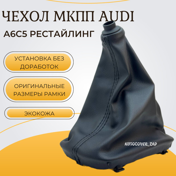 Чехол кулисы МКПП Audi a6 c5/ Ауди а6 с5 рестайлинг (2002-2005 ...
