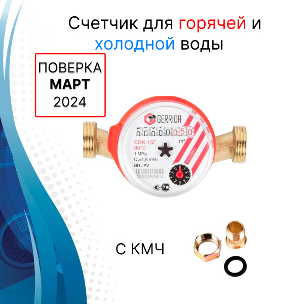 Счетчик для горячей и холодной воды Gerrida СВК-15Г с комплектом ...