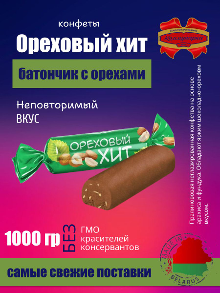 Конфеты ореховый хит 1000 гр - купить с доставкой по выгодным ценам в ...