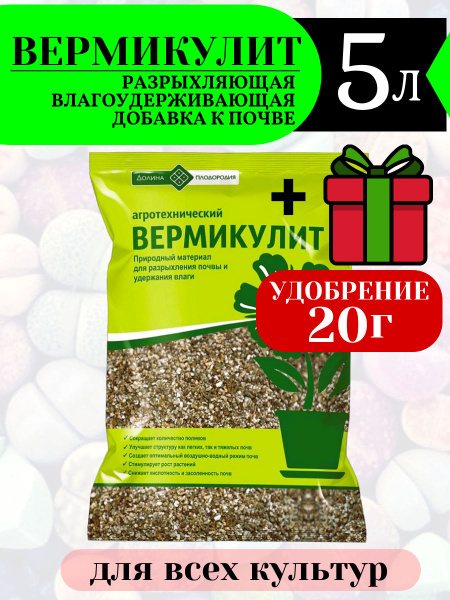 Вермикулит 5 л, серия Долина Плодородия. Для разрыхления почвы и ...