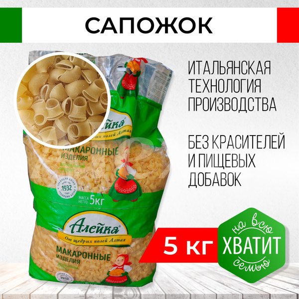 Макароны Сапожок Алейка №8, 5 кг - купить с доставкой по выгодным ценам ...