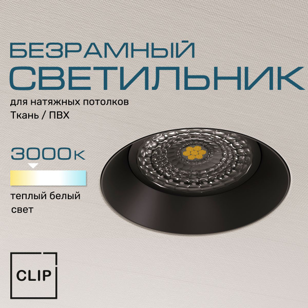 Светильник безрамный круглый для натяжных потолков (ткань/ПВХ) черный ...