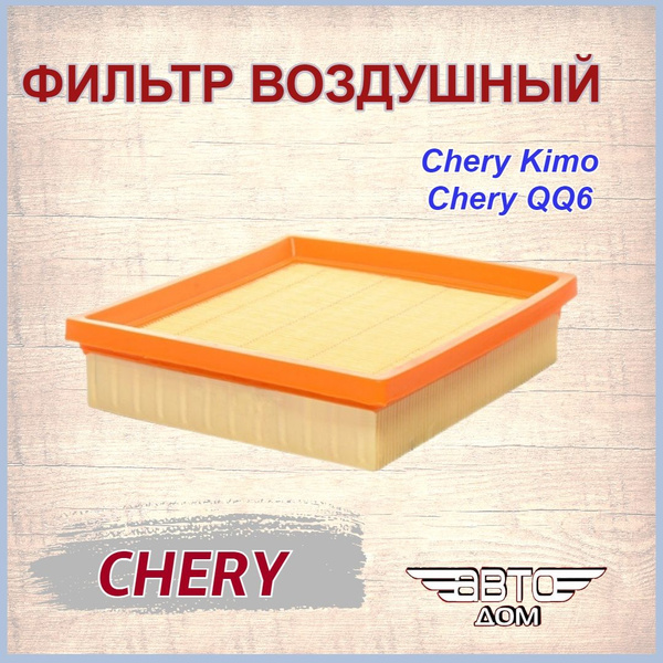 Фильтр воздушный запчастиЧеРииндис/кимо - купить по выгодным ценам в ...