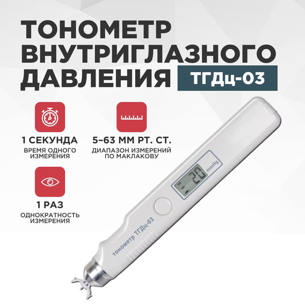 Тонометр внутриглазного давления ТГДц-03 diathera - купить с доставкой ...