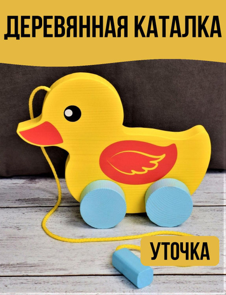 Деревянная каталка уточка - купить с доставкой по выгодным ценам в ...