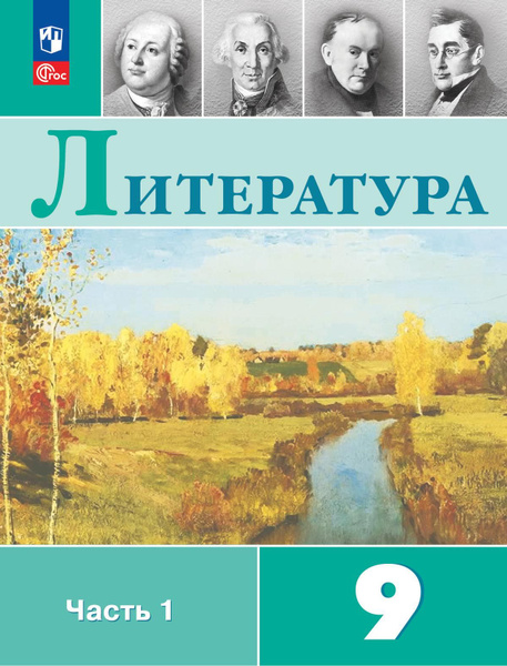 Литература. 9 класс. Учебник. В 2-х частях. Часть 1. Коровина. НОВЫЙ ...