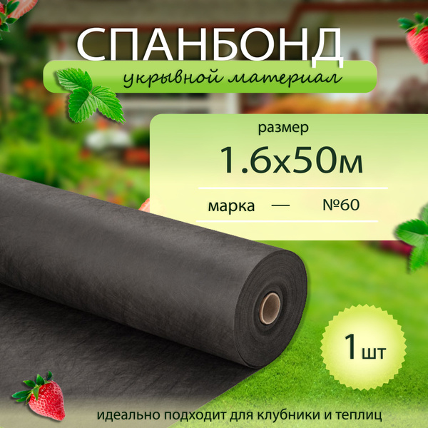 Укрывной материал, 60 г-кв.м - купить по выгодны ценам в интернет ...