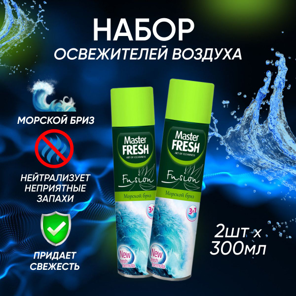 Освежитель воздуха Master Fresh Морской бриз 300 мл 2 шт - купить с ...