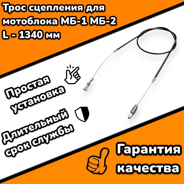 Трос сцепления для мотоблока Нева МБ-1, МБ-2 длина 1340 мм - купить по ...