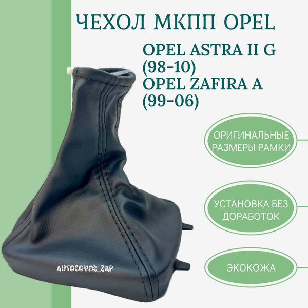 Чехол кулисы МКПП для OPEL ASTRA II G (98-10), ZAFIRA A (99-06) / Астра ...