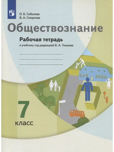 Обществознание 7 класс Рабочая тетрадь Соболева - купить с доставкой по ...