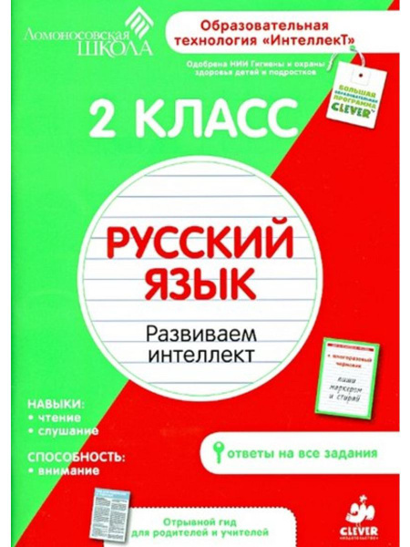 Русский язык 2кл.Ломоносовская школа. Рабочая тетрадь. - купить с ...