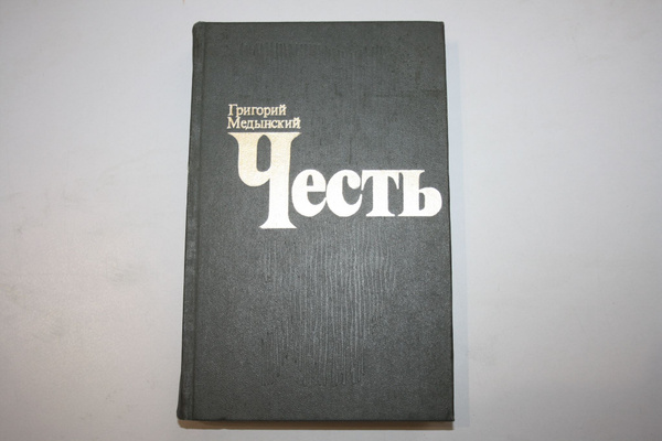 Честь. Повесть | Медынский Григорий Александрович купить на OZON по ...