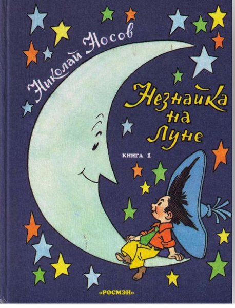 Незнайка на луне. Сказка. Книга для детей | Носов Николай Николаевич ...