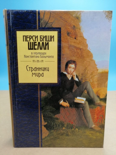 Странники мира Перси Биши Шелли | АНОНИМ - купить с доставкой по ...