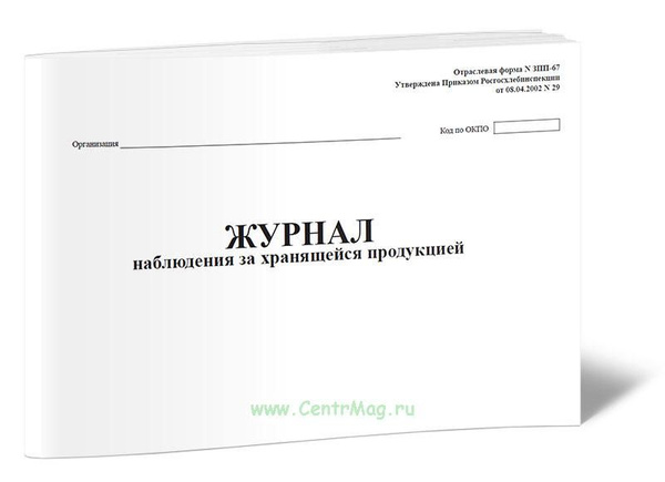 Журнал наблюдения за хранящейся продукцией Форма №-ЗПП-67. 60 страниц ...