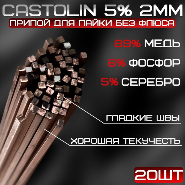 Припой для пайки Castolin диаметр 2мм, с серебром 5%, 20шт - купить с ...