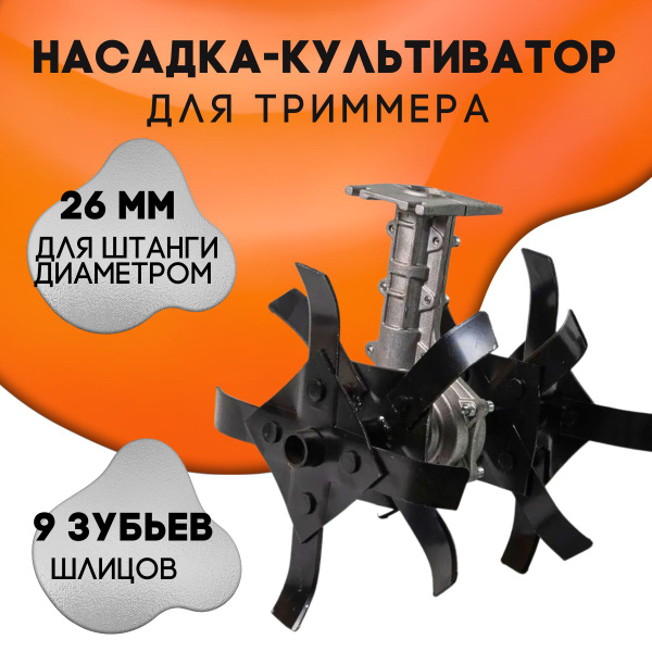 Оснастка для садовой техники Насадка на триммер бензиновый культиватор ...