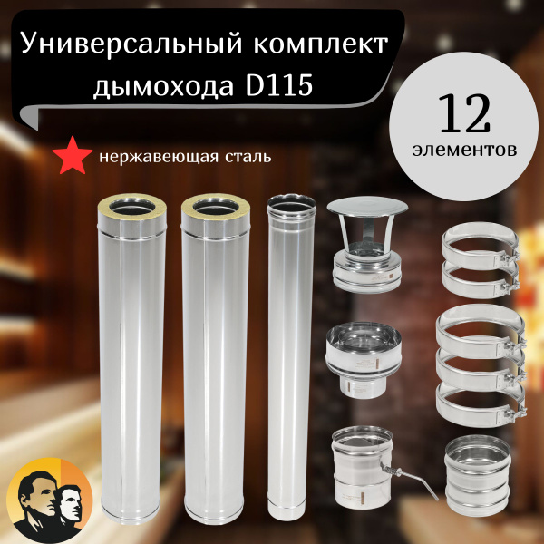 Комплект дымохода 115 сэндвич для бани дома из нержавейки 0.8мм сборка ...
