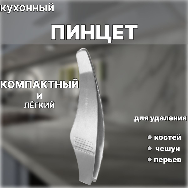 Кулинарный, кухонный, пинцет щипцы для удаления костей из рыбы - купить ...