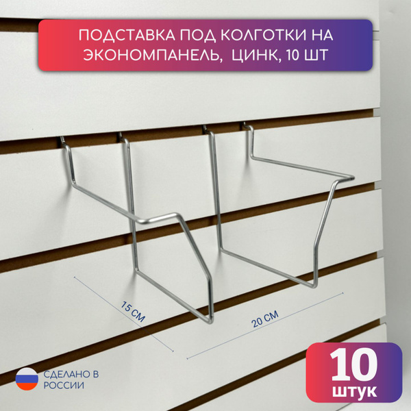 Держатель для колготок на экономпанель 10 шт. - купить с доставкой по ...