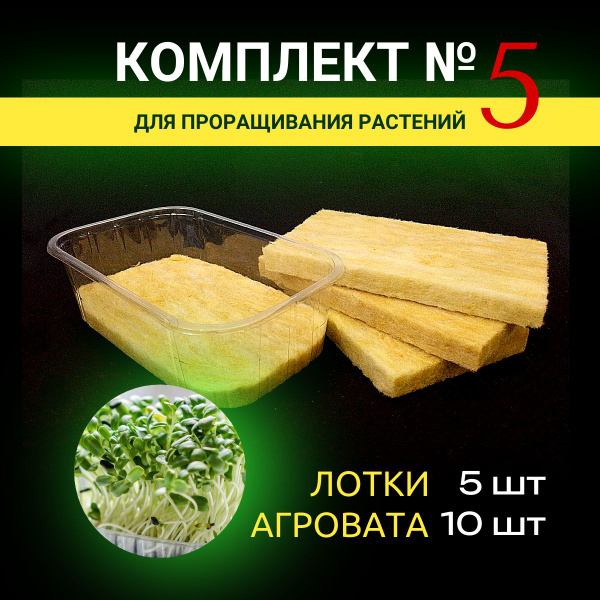 Контейнер,агровата для проращивания семян растений, рассады ...