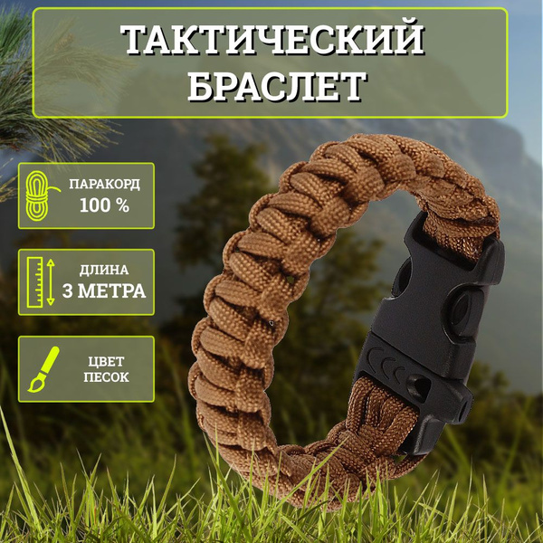 Браслет тактический из паракорда 4 мм со свистком, цвет песок купить на ...