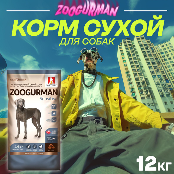 Гипоаллергенный сухой корм для собак Зоогурман СУПЕРПРЕМИУМ, для собак ...