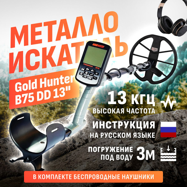 Водонепроницаемый металлоискатель Gold Hunter Frogman B75 с большой DD ...