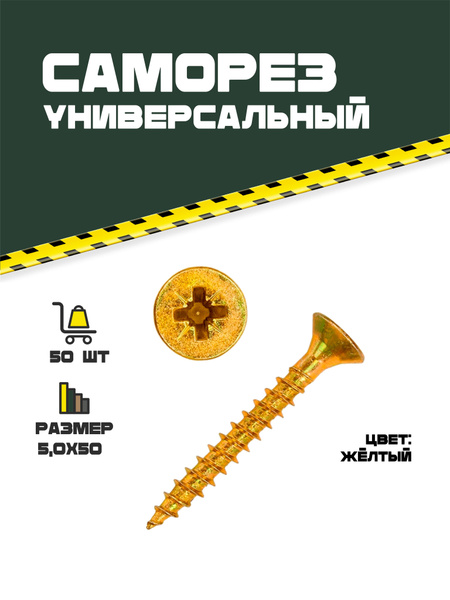 Саморез 5 x 50 мм 50 шт. - купить по выгодной цене в интернет-магазине ...