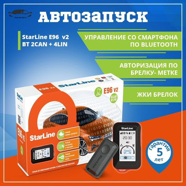 Автосигнализация StarLine E96 V2 BT 2CAN+4LIN купить по выгодной цене в ...