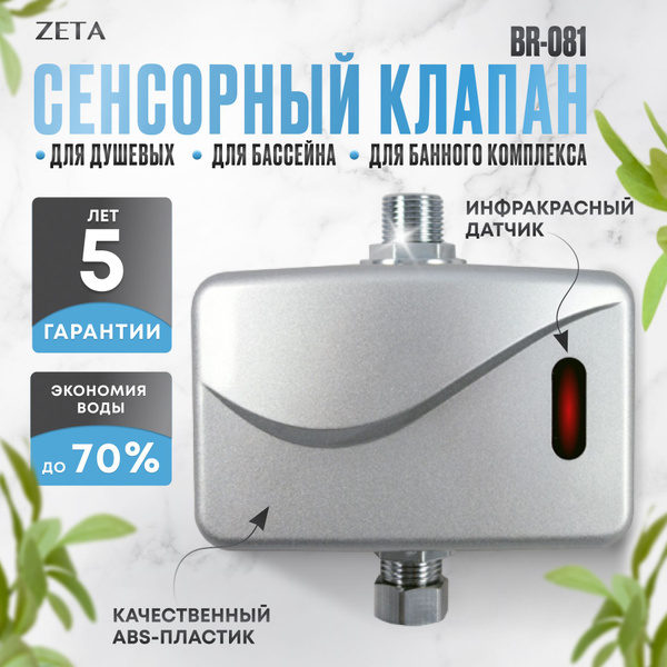 Автоматический душ сенсорный кран ZETA BR-081 купить на OZON по низкой ...
