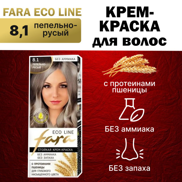 Краска для волос FARA Eco Line 8.1. Пепельно-русый - купить с доставкой ...