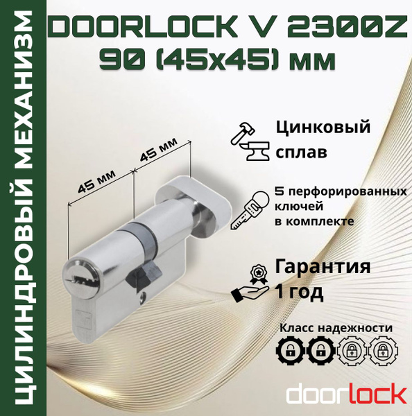 Цилиндровый механизм 90 мм с вертушкой (личинка для замка 45x45мм ...