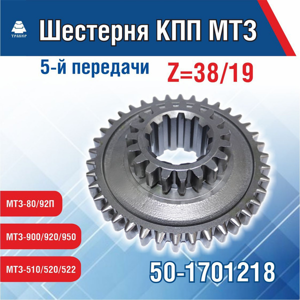 Шестерня КПП 5-й передачи и заднего хода МТЗ 50-1701218 - арт. 50 ...