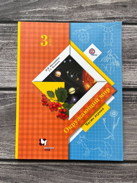 Виноградова. Окружающий мир. 3 класс. Учебник. Часть 1 - купить с ...