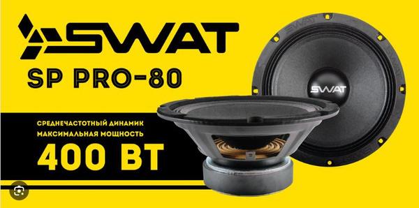 Автомобильные колонки SWAT PRO-80 (400 ватт) - купить по выгодной цене ...
