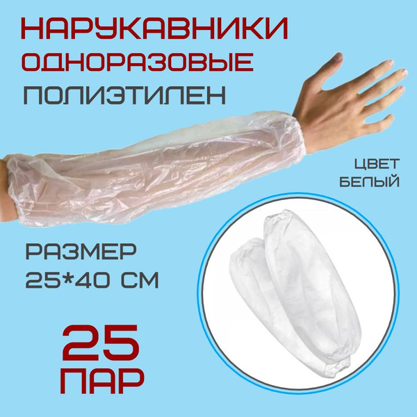 Нарукавник одноразовый размер 25х40 см; цвет белый - купить с доставкой ...
