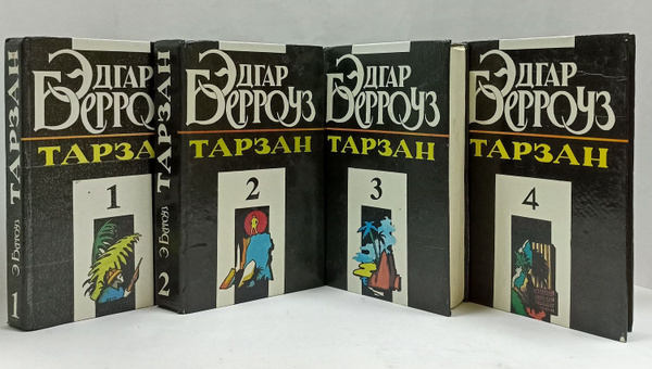 Тарзан (комплект из 4 книг) | Берроуз Эдгар Райс - купить с доставкой ...