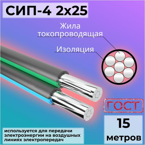 Силовой кабель Энергокомплект СИП-4 2 25 мм² - купить по выгодной цене ...