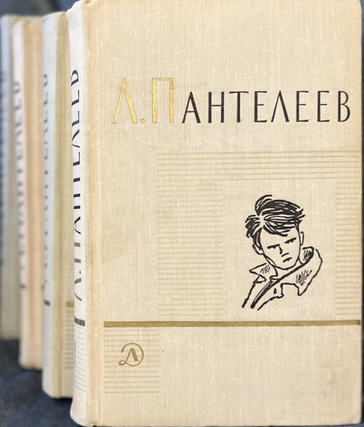 Л.Пантелеев Собрание сочинений в четырех томах | Пантелеев Алексей ...
