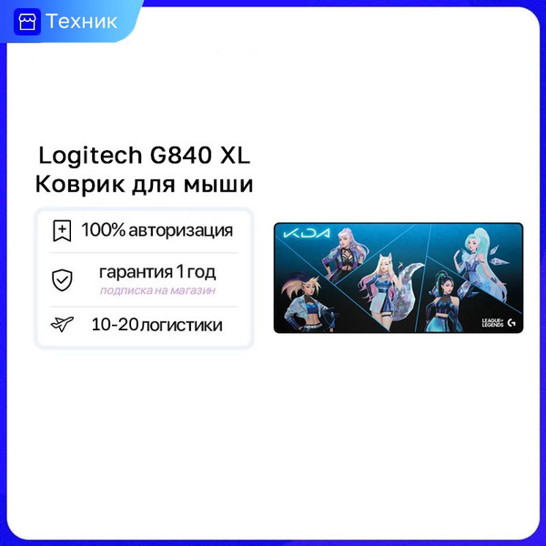 Logitech G Игровой коврик для мыши G840 KDA, XL, черный - купить с ...