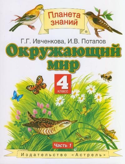 Окружающий мир / 4 класс / Учебник / Часть 1 / Ивченкова Г.Г. / 2011 ...